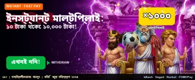 ইনস্ট্যান্ট উইনিং এবং সহজ ডিপোজিট