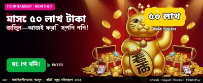 লক্ষ লক্ষ টাকার জ্যাকপট জিতুন